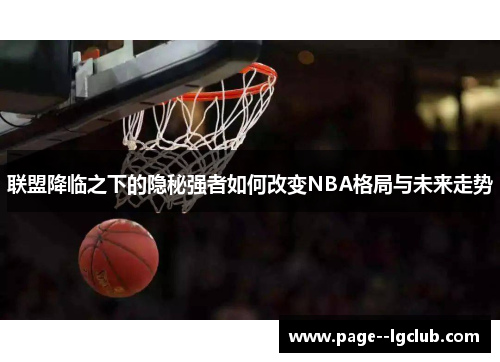 联盟降临之下的隐秘强者如何改变NBA格局与未来走势