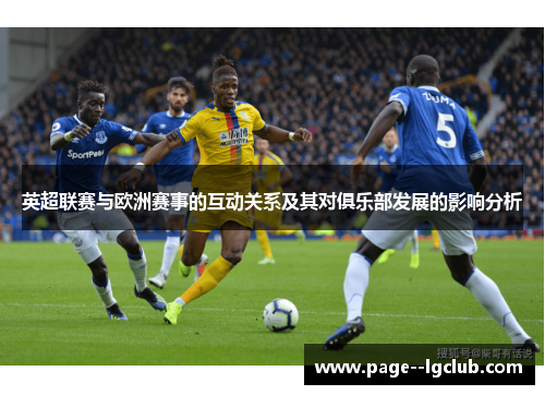 英超联赛与欧洲赛事的互动关系及其对俱乐部发展的影响分析