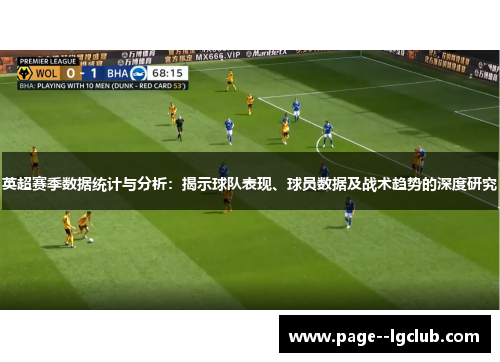 英超赛季数据统计与分析：揭示球队表现、球员数据及战术趋势的深度研究