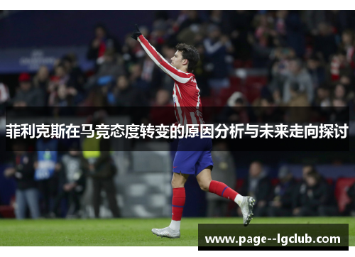 菲利克斯在马竞态度转变的原因分析与未来走向探讨