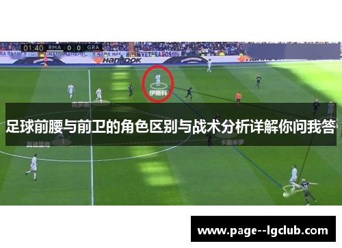 足球前腰与前卫的角色区别与战术分析详解你问我答