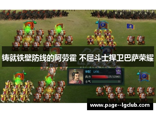 铸就铁壁防线的阿劳霍 不屈斗士捍卫巴萨荣耀