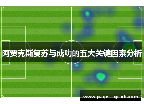 阿贾克斯复苏与成功的五大关键因素分析