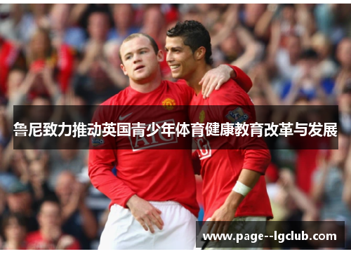 鲁尼致力推动英国青少年体育健康教育改革与发展