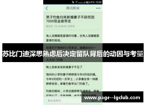苏比门迪深思熟虑后决定留队背后的动因与考量