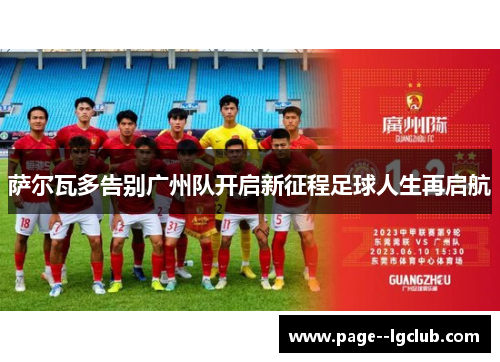 萨尔瓦多告别广州队开启新征程足球人生再启航