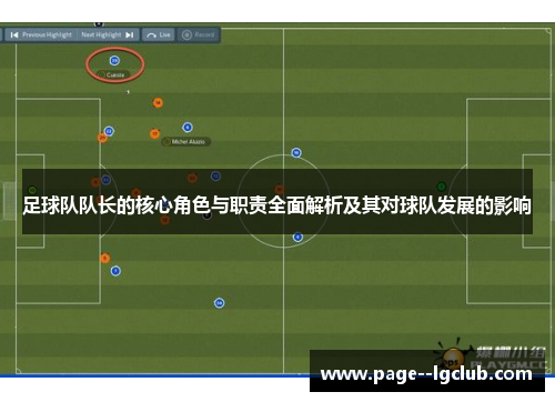 足球队队长的核心角色与职责全面解析及其对球队发展的影响 足球队队长的核心角色与职责全面解析及其对球队发展的影响