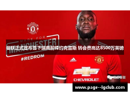 曼联正式宣布签下瑞典前锋约克雷斯 转会费高达8500万英镑 曼联正式宣布签下瑞典前锋约克雷斯 转会费高达8500万英镑