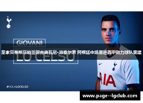 皇家贝蒂斯压哨签回吉奥瓦尼·洛塞尔索 阿根廷中场重返西甲助力球队重建