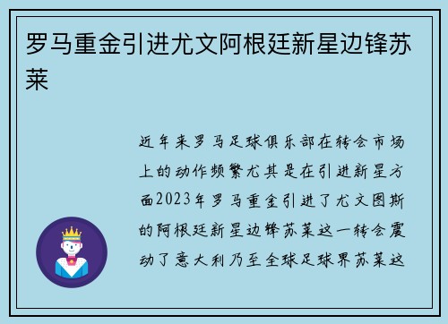 罗马重金引进尤文阿根廷新星边锋苏莱