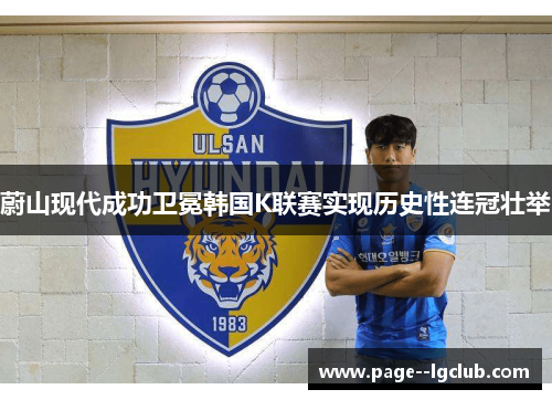 蔚山现代成功卫冕韩国K联赛实现历史性连冠壮举