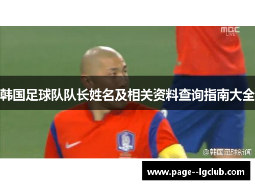 韩国足球队队长姓名及相关资料查询指南大全