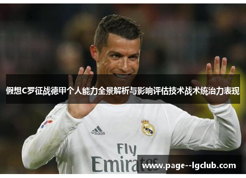 假想C罗征战德甲个人能力全景解析与影响评估技术战术统治力表现 假想C罗征战德甲个人能力全景解析与影响评估技术战术统治力表现