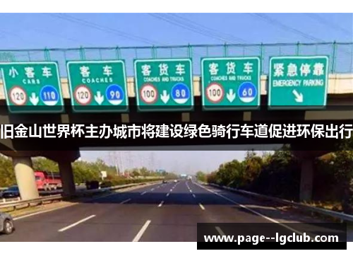 旧金山世界杯主办城市将建设绿色骑行车道促进环保出行