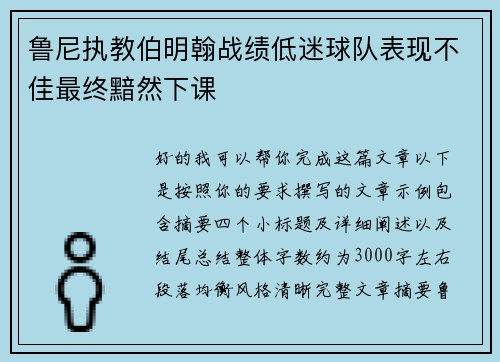 鲁尼执教伯明翰战绩低迷球队表现不佳最终黯然下课