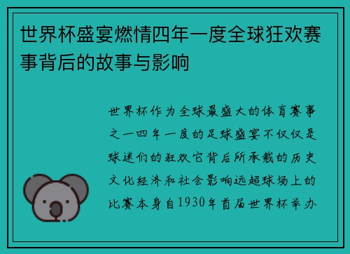 世界杯盛宴燃情四年一度全球狂欢赛事背后的故事与影响 世界杯盛宴燃情四年一度全球狂欢赛事背后的故事与影响