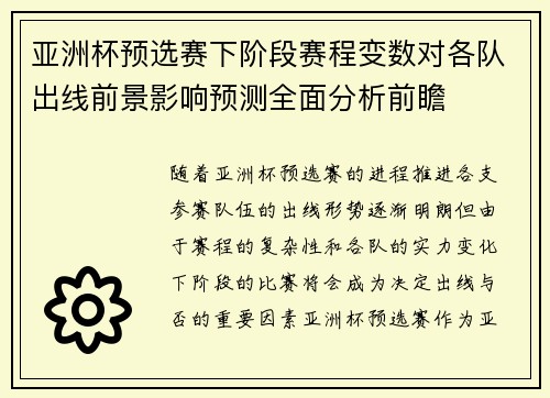 亚洲杯预选赛下阶段赛程变数对各队出线前景影响预测全面分析前瞻