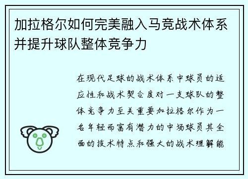 加拉格尔如何完美融入马竞战术体系并提升球队整体竞争力 加拉格尔如何完美融入马竞战术体系并提升球队整体竞争力
