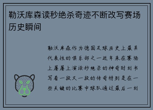 勒沃库森读秒绝杀奇迹不断改写赛场历史瞬间 勒沃库森读秒绝杀奇迹不断改写赛场历史瞬间