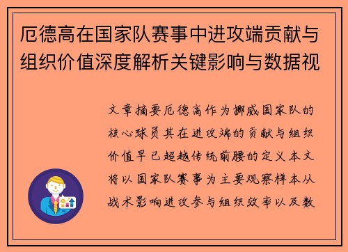 厄德高在国家队赛事中进攻端贡献与组织价值深度解析关键影响与数据视角 厄德高在国家队赛事中进攻端贡献与组织价值深度解析关键影响与数据视角