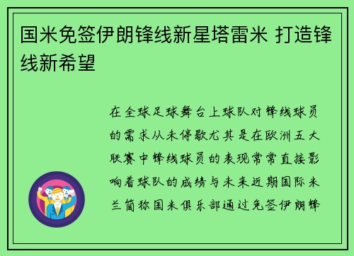 国米免签伊朗锋线新星塔雷米 打造锋线新希望 国米免签伊朗锋线新星塔雷米 打造锋线新希望
