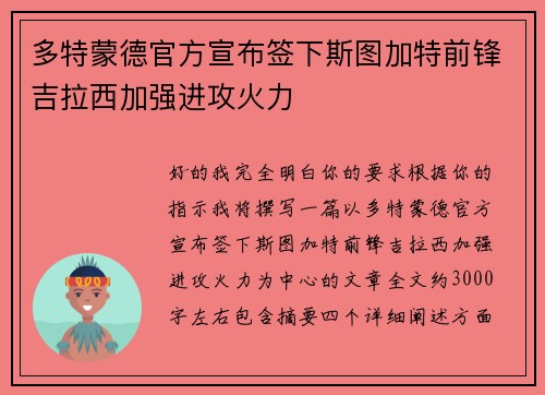 多特蒙德官方宣布签下斯图加特前锋吉拉西加强进攻火力