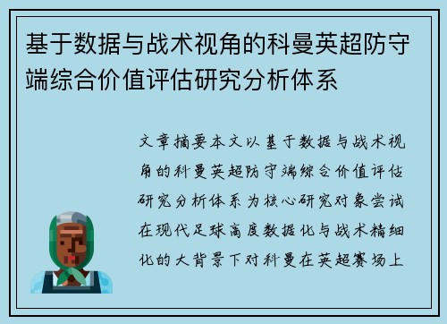 基于数据与战术视角的科曼英超防守端综合价值评估研究分析体系 基于数据与战术视角的科曼英超防守端综合价值评估研究分析体系