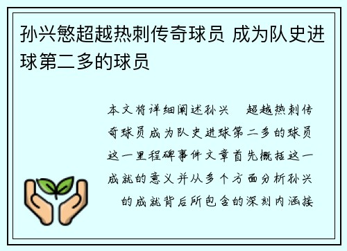 孙兴慜超越热刺传奇球员 成为队史进球第二多的球员 孙兴慜超越热刺传奇球员 成为队史进球第二多的球员