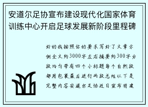 安道尔足协宣布建设现代化国家体育训练中心开启足球发展新阶段里程碑