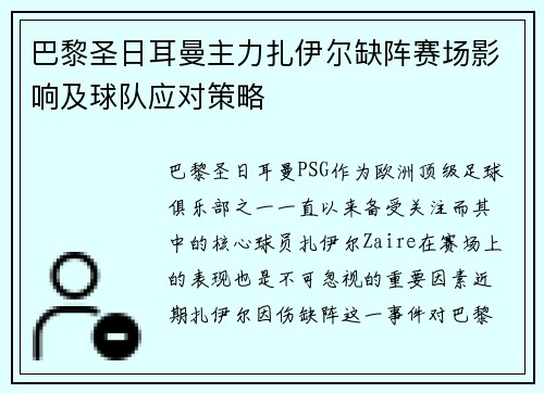 巴黎圣日耳曼主力扎伊尔缺阵赛场影响及球队应对策略 巴黎圣日耳曼主力扎伊尔缺阵赛场影响及球队应对策略