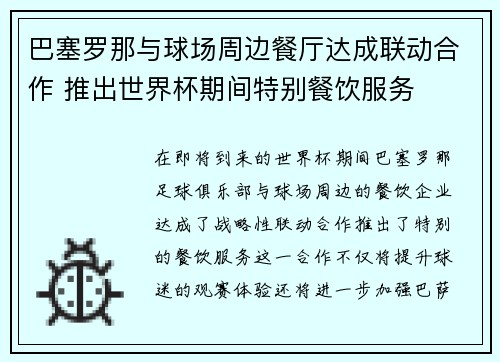 巴塞罗那与球场周边餐厅达成联动合作 推出世界杯期间特别餐饮服务 巴塞罗那与球场周边餐厅达成联动合作 推出世界杯期间特别餐饮服务