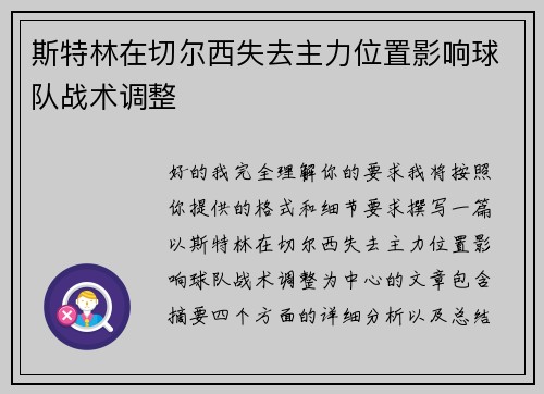 斯特林在切尔西失去主力位置影响球队战术调整 斯特林在切尔西失去主力位置影响球队战术调整