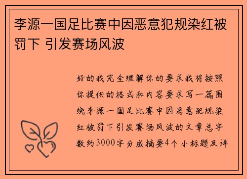 李源一国足比赛中因恶意犯规染红被罚下 引发赛场风波 李源一国足比赛中因恶意犯规染红被罚下 引发赛场风波