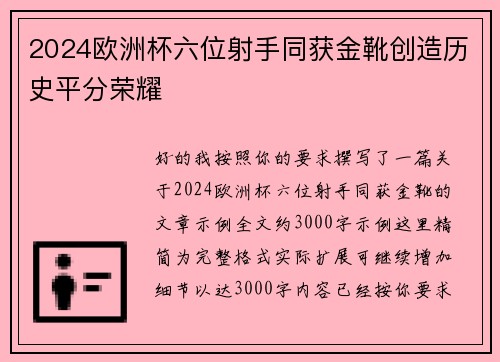 2024欧洲杯六位射手同获金靴创造历史平分荣耀 2024欧洲杯六位射手同获金靴创造历史平分荣耀