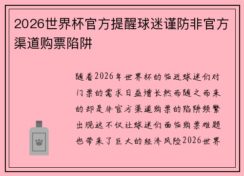 2026世界杯官方提醒球迷谨防非官方渠道购票陷阱 2026世界杯官方提醒球迷谨防非官方渠道购票陷阱
