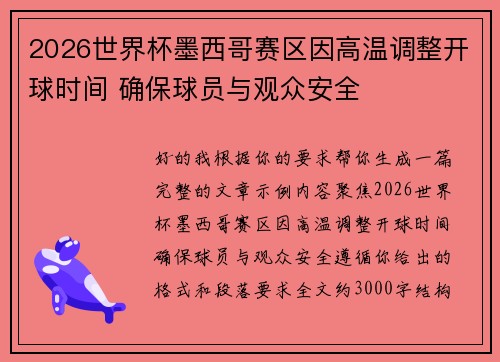 2026世界杯墨西哥赛区因高温调整开球时间 确保球员与观众安全 2026世界杯墨西哥赛区因高温调整开球时间 确保球员与观众安全