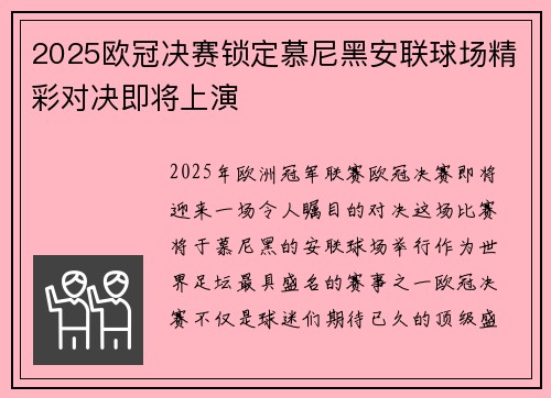 2025欧冠决赛锁定慕尼黑安联球场精彩对决即将上演 2025欧冠决赛锁定慕尼黑安联球场精彩对决即将上演