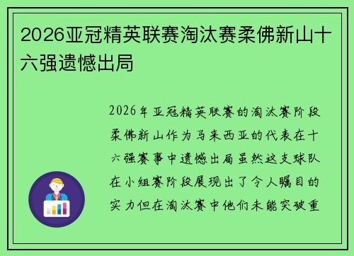 2026亚冠精英联赛淘汰赛柔佛新山十六强遗憾出局 2026亚冠精英联赛淘汰赛柔佛新山十六强遗憾出局