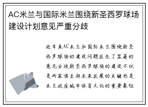AC米兰与国际米兰围绕新圣西罗球场建设计划意见严重分歧 AC米兰与国际米兰围绕新圣西罗球场建设计划意见严重分歧