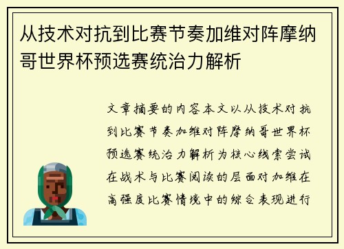 从技术对抗到比赛节奏加维对阵摩纳哥世界杯预选赛统治力解析 从技术对抗到比赛节奏加维对阵摩纳哥世界杯预选赛统治力解析