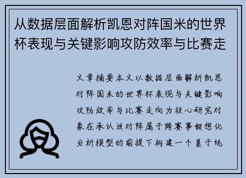 从数据层面解析凯恩对阵国米的世界杯表现与关键影响攻防效率与比赛走向