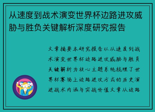 从速度到战术演变世界杯边路进攻威胁与胜负关键解析深度研究报告 从速度到战术演变世界杯边路进攻威胁与胜负关键解析深度研究报告