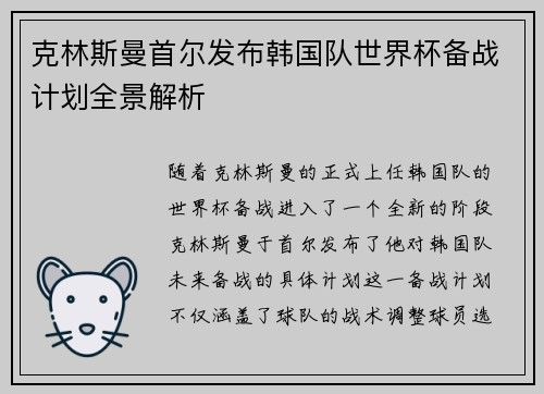 克林斯曼首尔发布韩国队世界杯备战计划全景解析 克林斯曼首尔发布韩国队世界杯备战计划全景解析