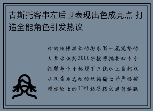 古斯托客串左后卫表现出色成亮点 打造全能角色引发热议 古斯托客串左后卫表现出色成亮点 打造全能角色引发热议