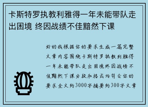 卡斯特罗执教利雅得一年未能带队走出困境 终因战绩不佳黯然下课