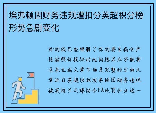 埃弗顿因财务违规遭扣分英超积分榜形势急剧变化 埃弗顿因财务违规遭扣分英超积分榜形势急剧变化