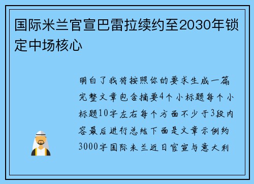 国际米兰官宣巴雷拉续约至2030年锁定中场核心 国际米兰官宣巴雷拉续约至2030年锁定中场核心