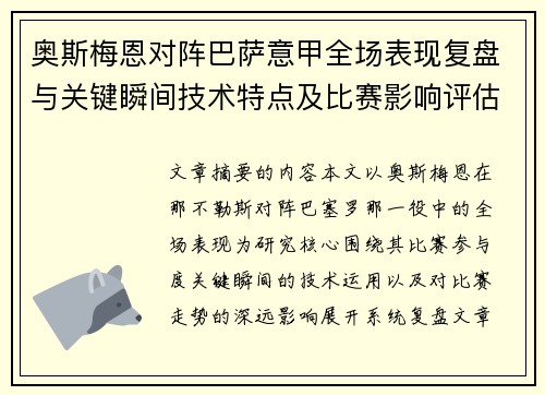 奥斯梅恩对阵巴萨意甲全场表现复盘与关键瞬间技术特点及比赛影响评估 奥斯梅恩对阵巴萨意甲全场表现复盘与关键瞬间技术特点及比赛影响评估