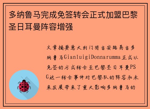 多纳鲁马完成免签转会正式加盟巴黎圣日耳曼阵容增强 多纳鲁马完成免签转会正式加盟巴黎圣日耳曼阵容增强