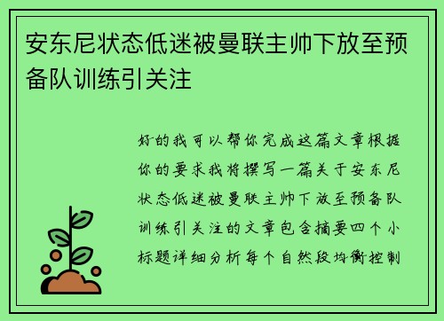 安东尼状态低迷被曼联主帅下放至预备队训练引关注 安东尼状态低迷被曼联主帅下放至预备队训练引关注
